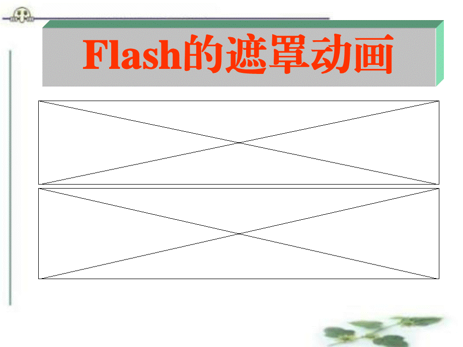 初中信息技术Flash遮罩动画课件.ppt_第1页