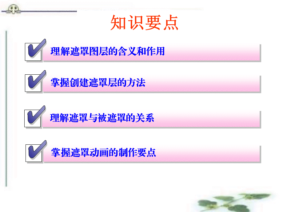 初中信息技术Flash遮罩动画课件.ppt_第2页