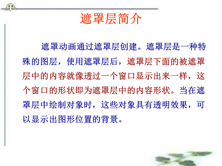 初中信息技术Flash遮罩动画课件.ppt_第3页