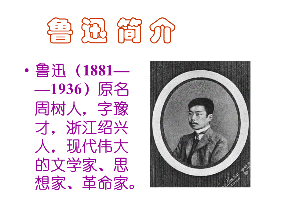 从百草园到三味书屋 (5).ppt_第2页