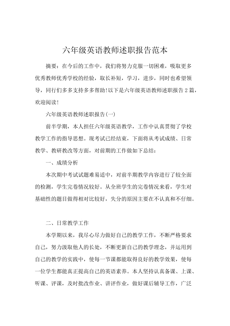 六年级英语教师述职报告范本.docx_第1页