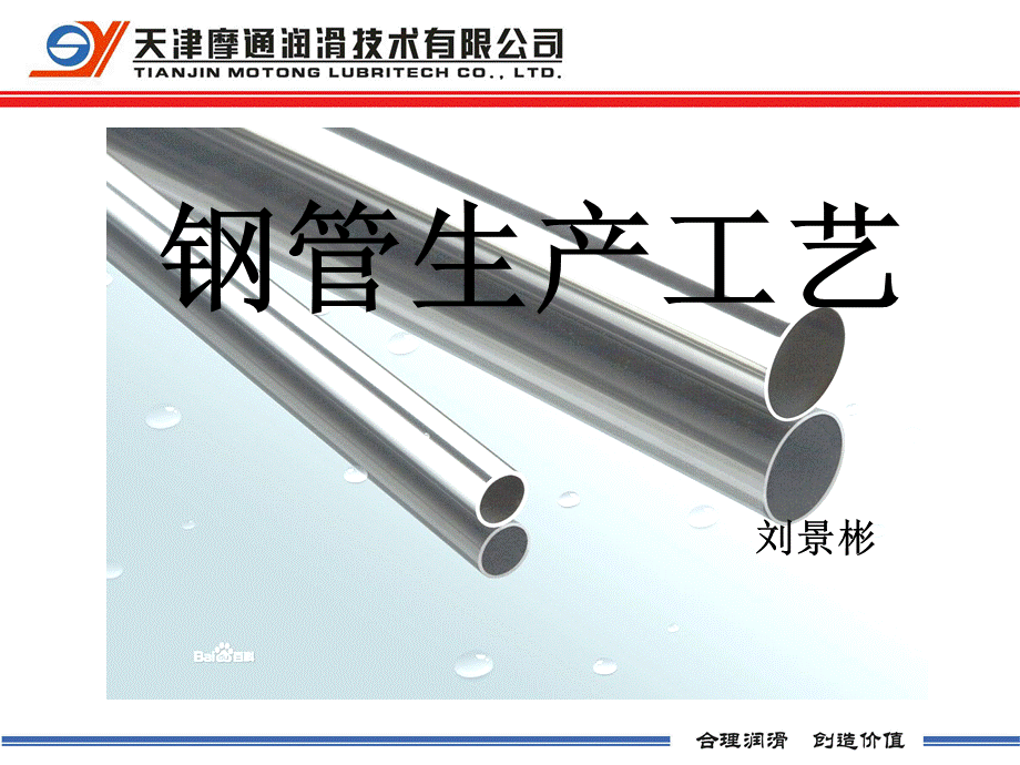 钢管的生产工艺.ppt_第1页