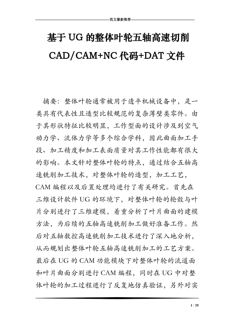 基于UG的整体叶轮五轴高速切削CAD-CAM NC代码 DAT文件.doc_第1页