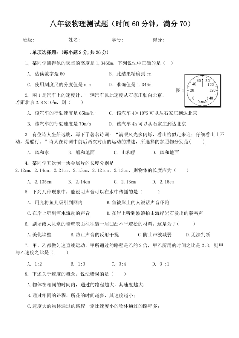 沪科版-物理-八年级(上)1——3章物理测试题.doc_第1页