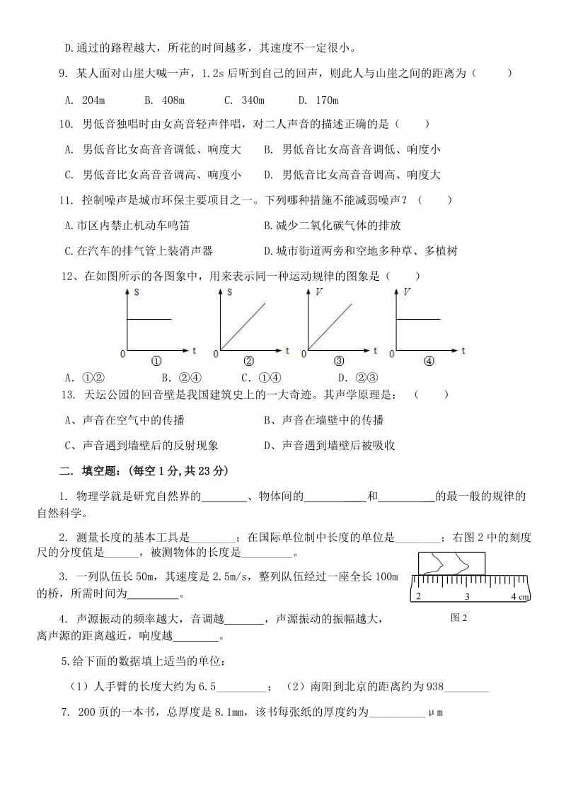 沪科版-物理-八年级(上)1——3章物理测试题.doc_第2页