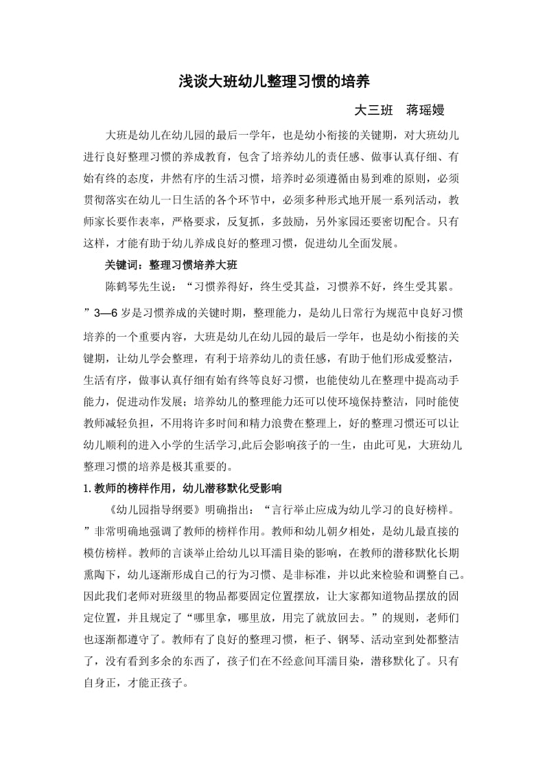 浅谈大班幼儿整理习惯的培养.doc_第1页