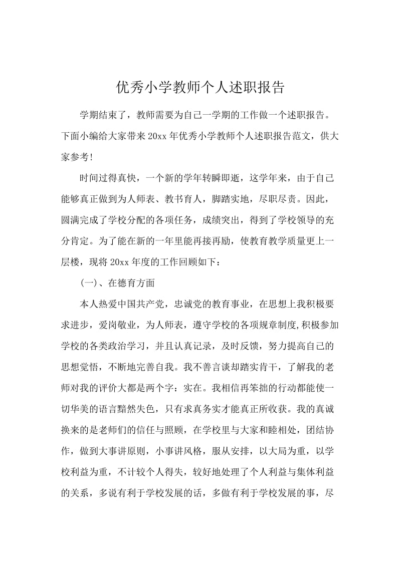 优秀小学教师个人述职报告.docx_第1页