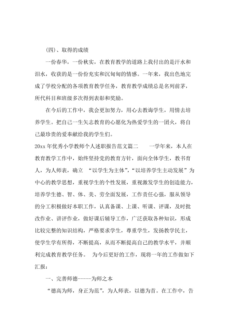 优秀小学教师个人述职报告.docx_第3页