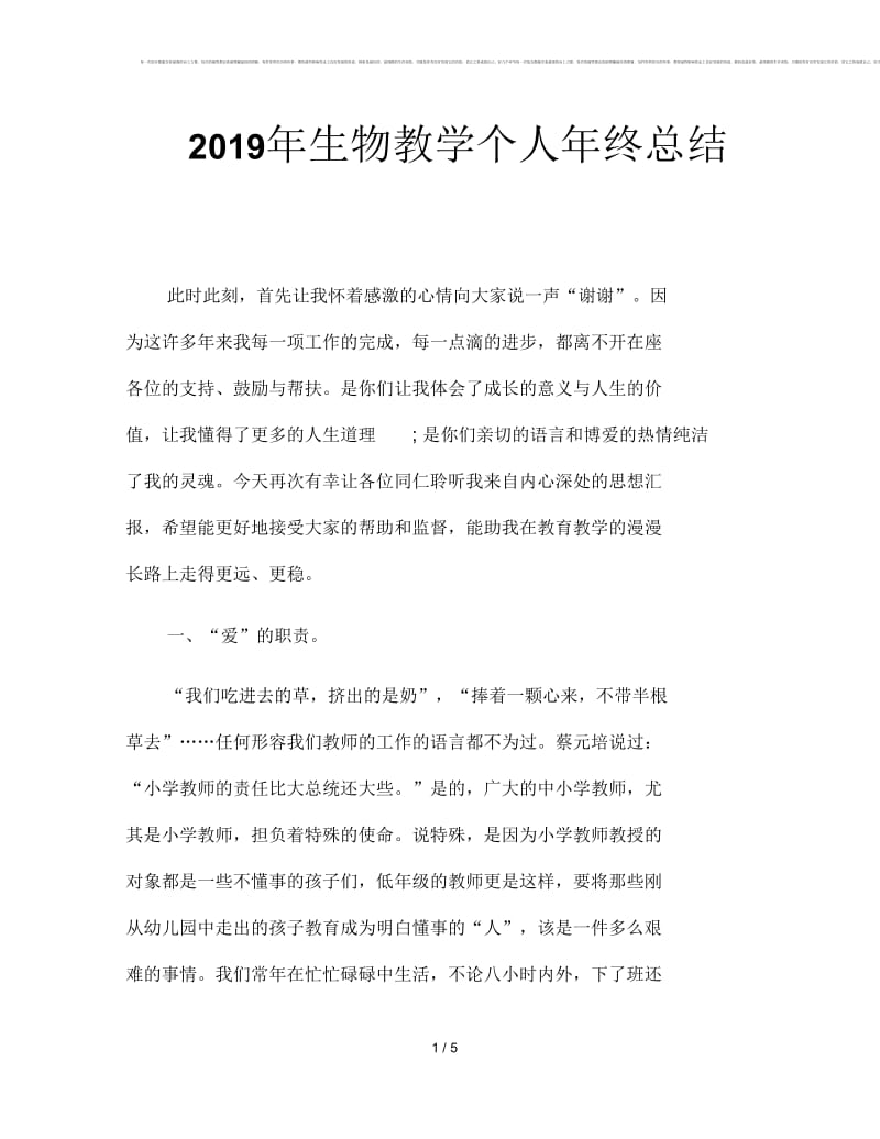 2019年生物教学个人年终总结.docx_第1页