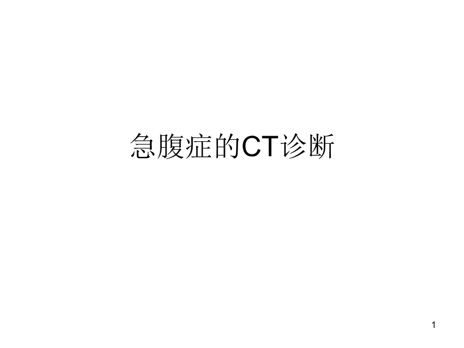 《急腹症的CT诊断》演示PPT.ppt_第1页