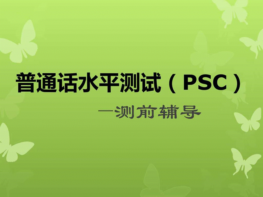 2019年普通话水平测试培训ppt课件.ppt_第1页