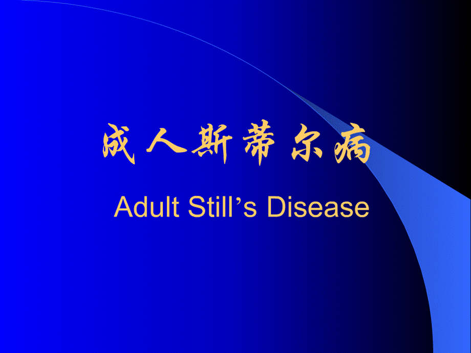 《成人Still病》演示PPT.ppt_第1页