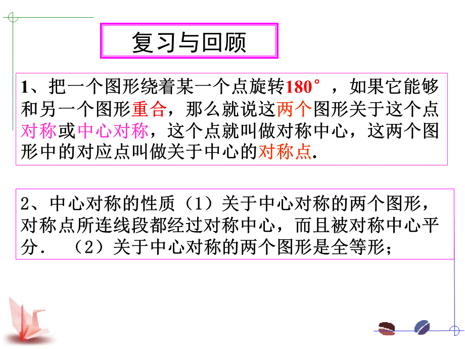 广东省广州市白云区汇侨中学九年级上数学《关于原点对称的点的坐标》课件.ppt_第2页