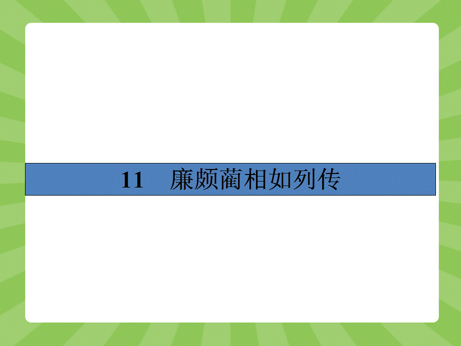 廉颇蔺相如列传 (2).ppt_第2页