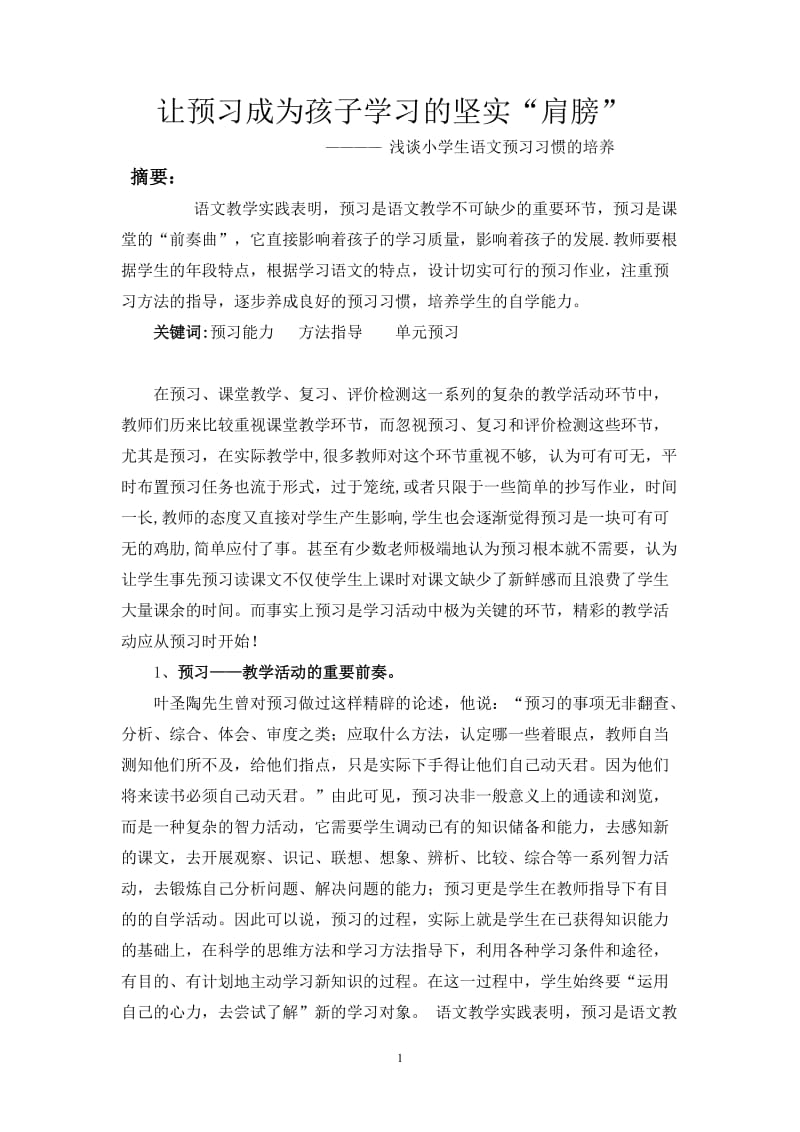 让预习成为孩子学习的坚实“肩膀”.doc_第1页