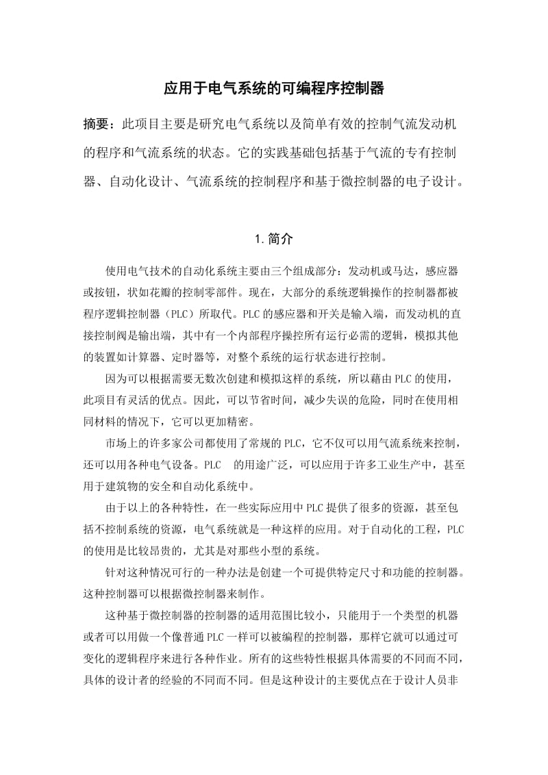 毕业设计-应用于电气系统的可编程控制器_PLC.doc_第1页