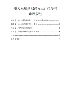 [DOC]-电力系统基础课程设计指导书-电气自动化.doc