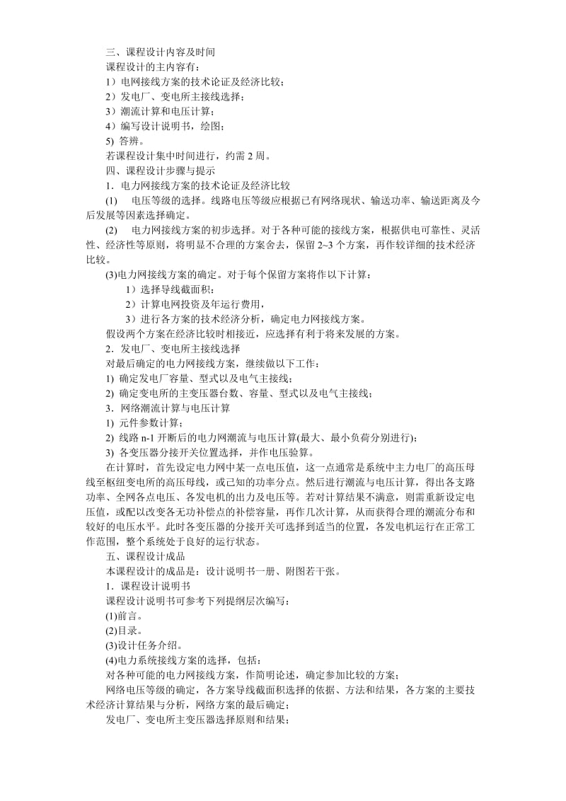 [DOC]-电力系统基础课程设计指导书-电气自动化.doc_第3页