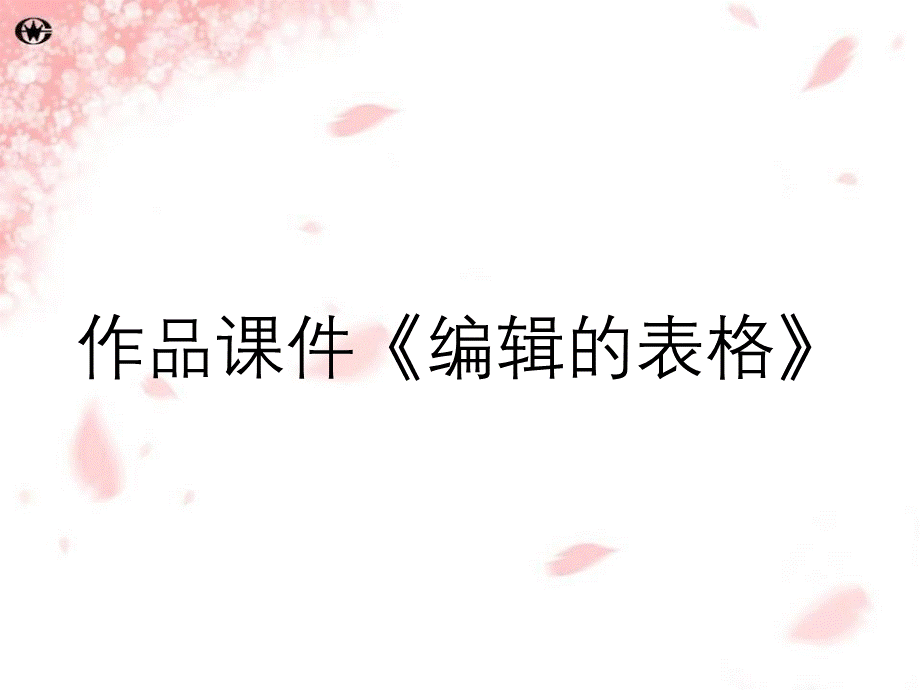 作品课件《编辑的表格》.ppt_第1页