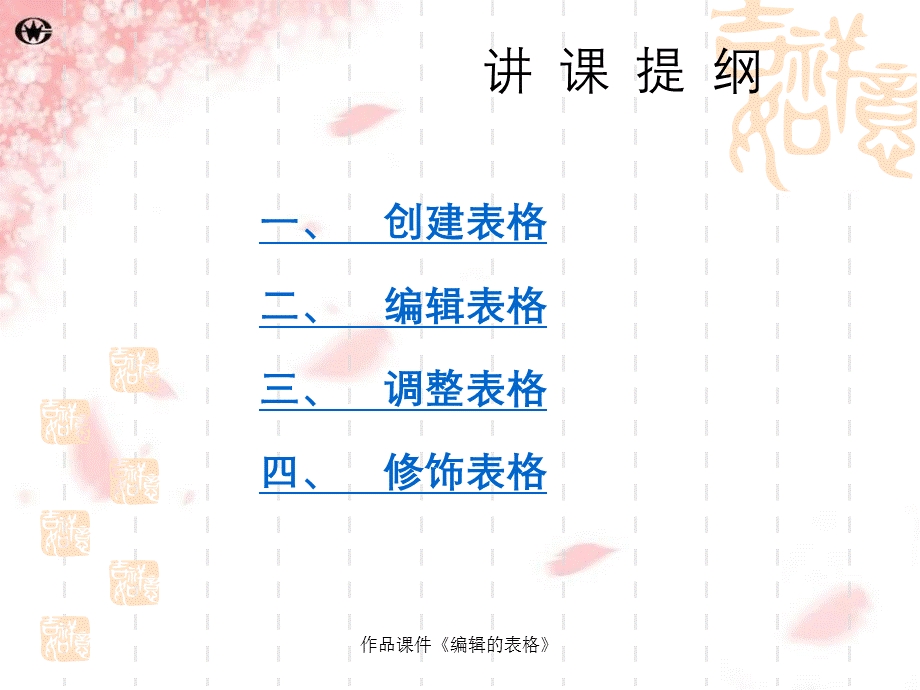 作品课件《编辑的表格》.ppt_第3页