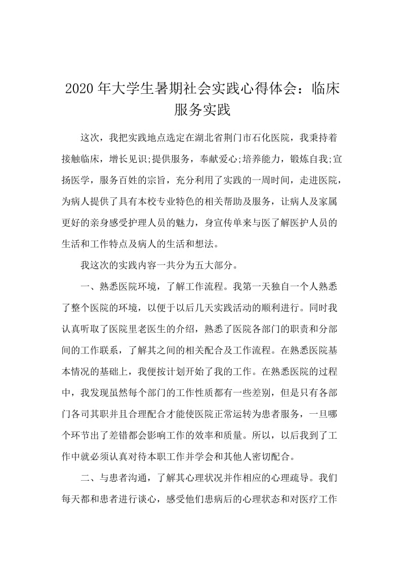 2020年大学生暑期社会实践心得体会：临床服务实践.docx_第1页