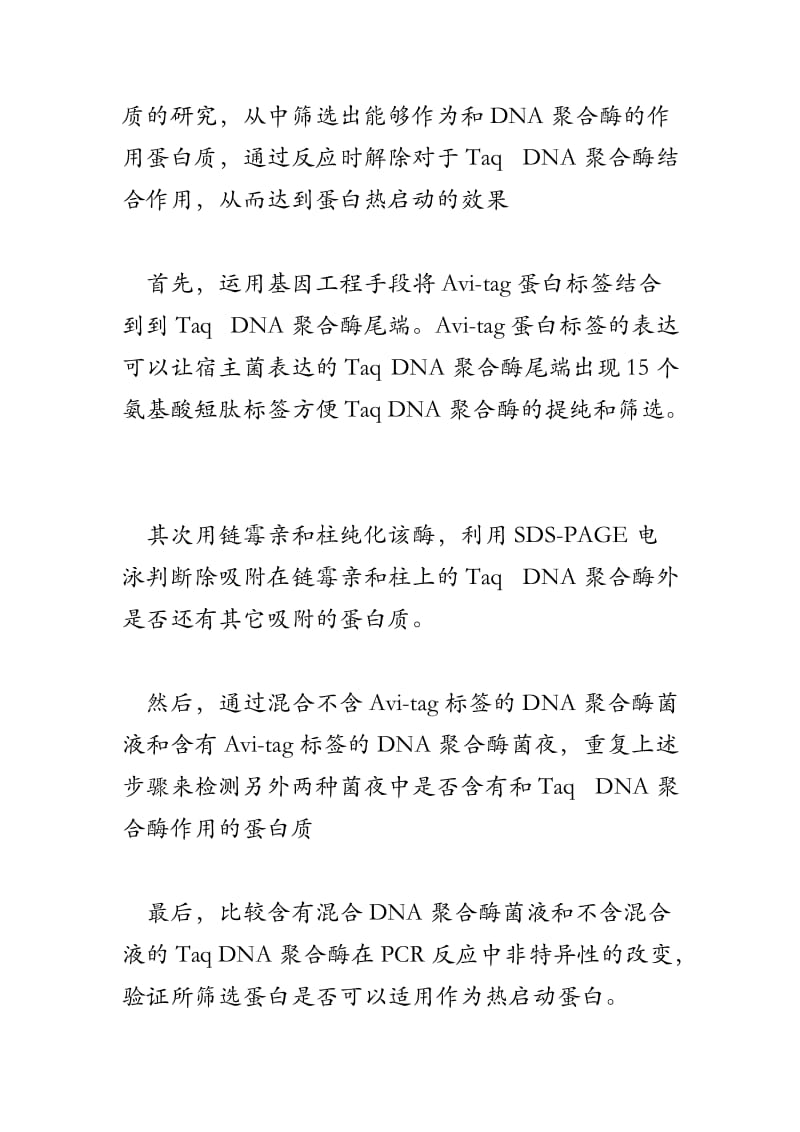 能和Taq DNA聚合酶作用的蛋白质的筛选.doc_第2页