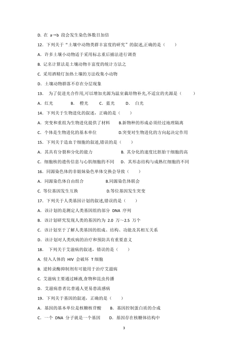 2018年1月广东生物学业水平考试真题及答案.doc_第3页