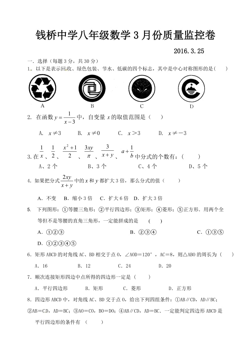 钱桥中学2015-2016学年八年级下第一次月考数学试题含答案.doc_第1页