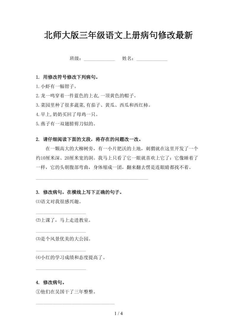 北师大版三年级语文上册病句修改最新.doc_第1页