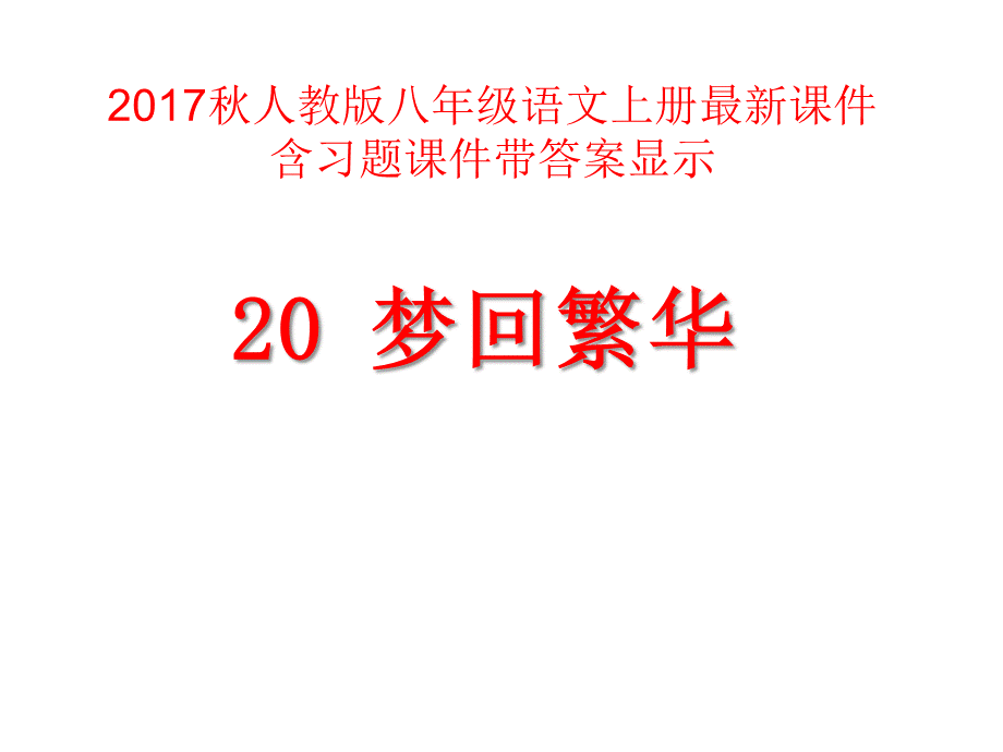 《梦回繁华》ppt课件【45页】.ppt_第1页