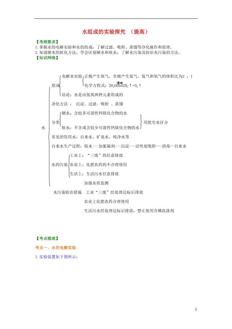 2018中考化学总复习水组成的实验探究水的净化爱护水资源提高知识讲解含解.doc_第1页