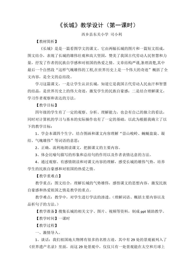 语文人教版四年级上册《长城》教学设计（第一课时）.docx_第1页