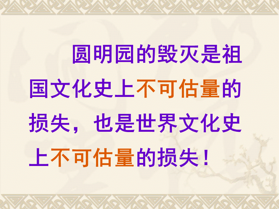 圆明园的毁灭第二课时课件.ppt_第2页