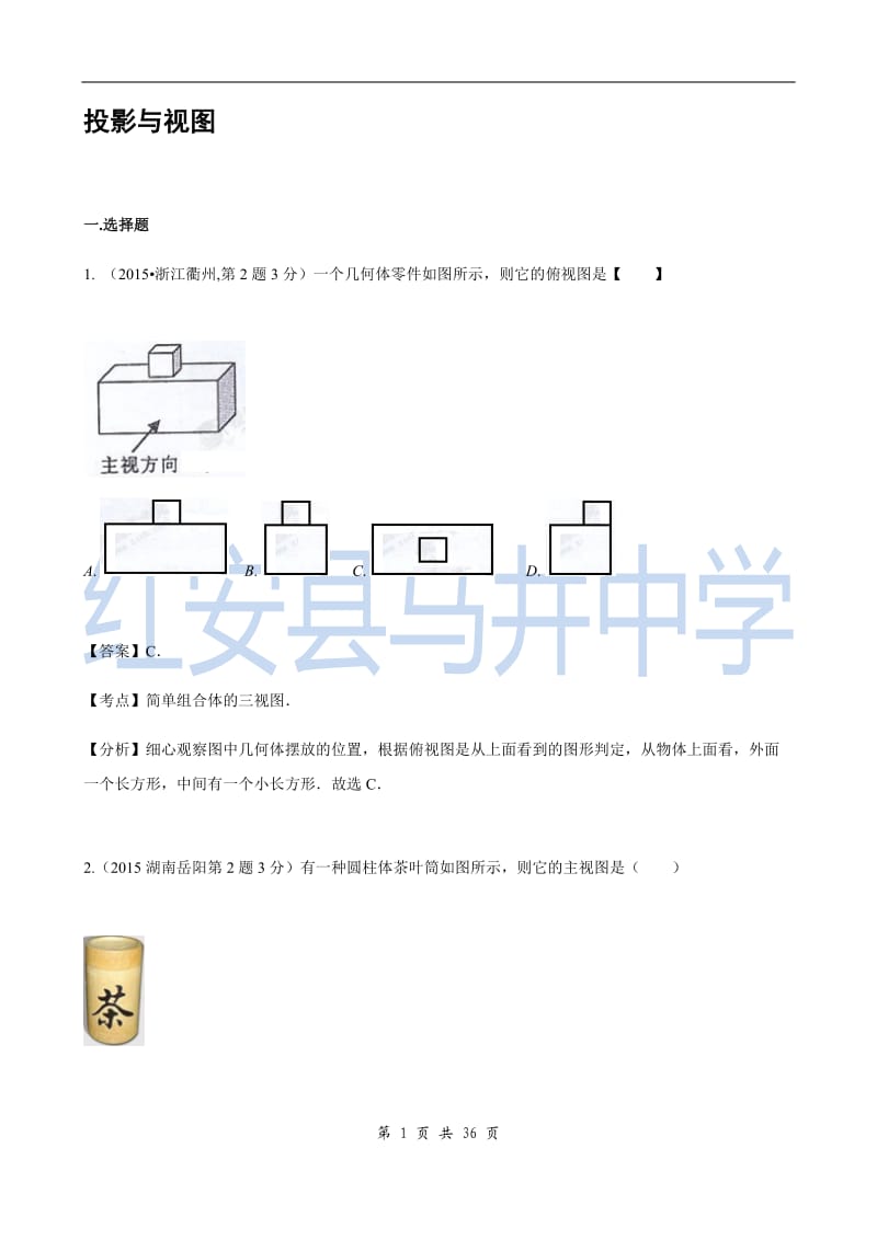 2015年中考数学试卷解析分类汇编(第1期)专题34_投影与视图.doc_第1页