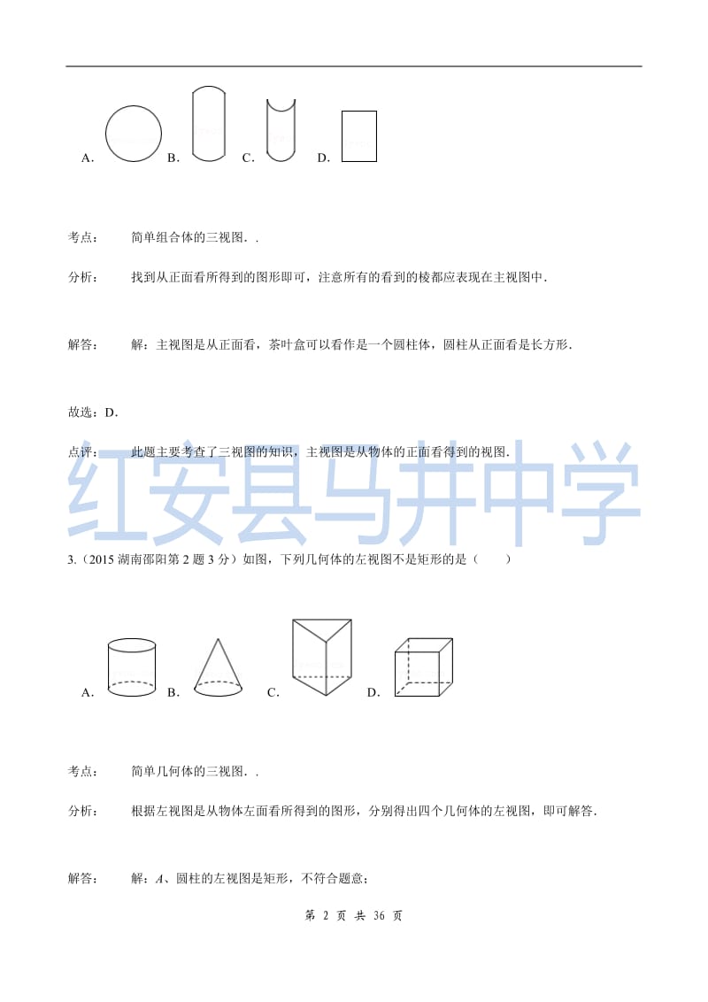 2015年中考数学试卷解析分类汇编(第1期)专题34_投影与视图.doc_第2页