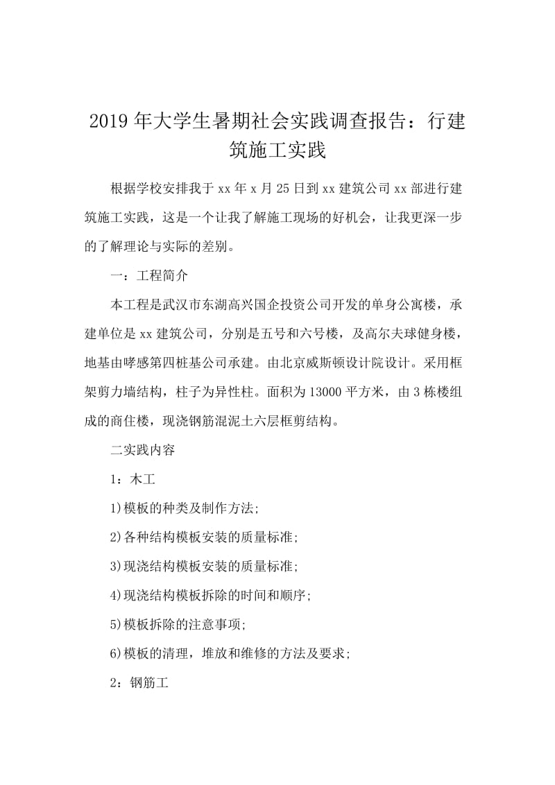 2019年大学生暑期社会实践调查报告：行建筑施工实践.docx_第1页