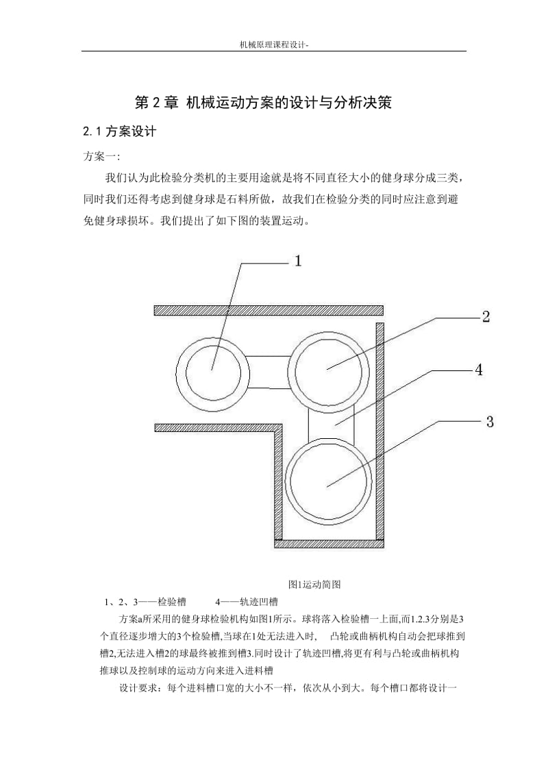 机械原理课程设计__健身球自动检验分类机.doc_第3页