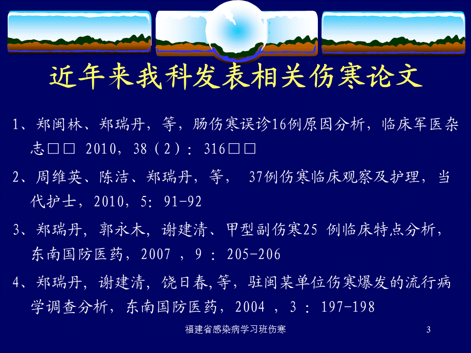 福建省感染病学习班伤寒课件.ppt_第3页