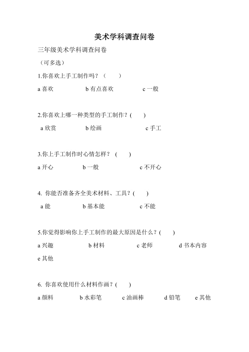 美术学科调查问卷 (2).doc_第1页