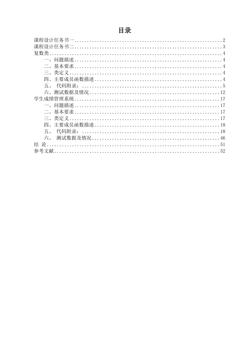 课程设计-复数类-学生成绩管理系统.doc_第1页