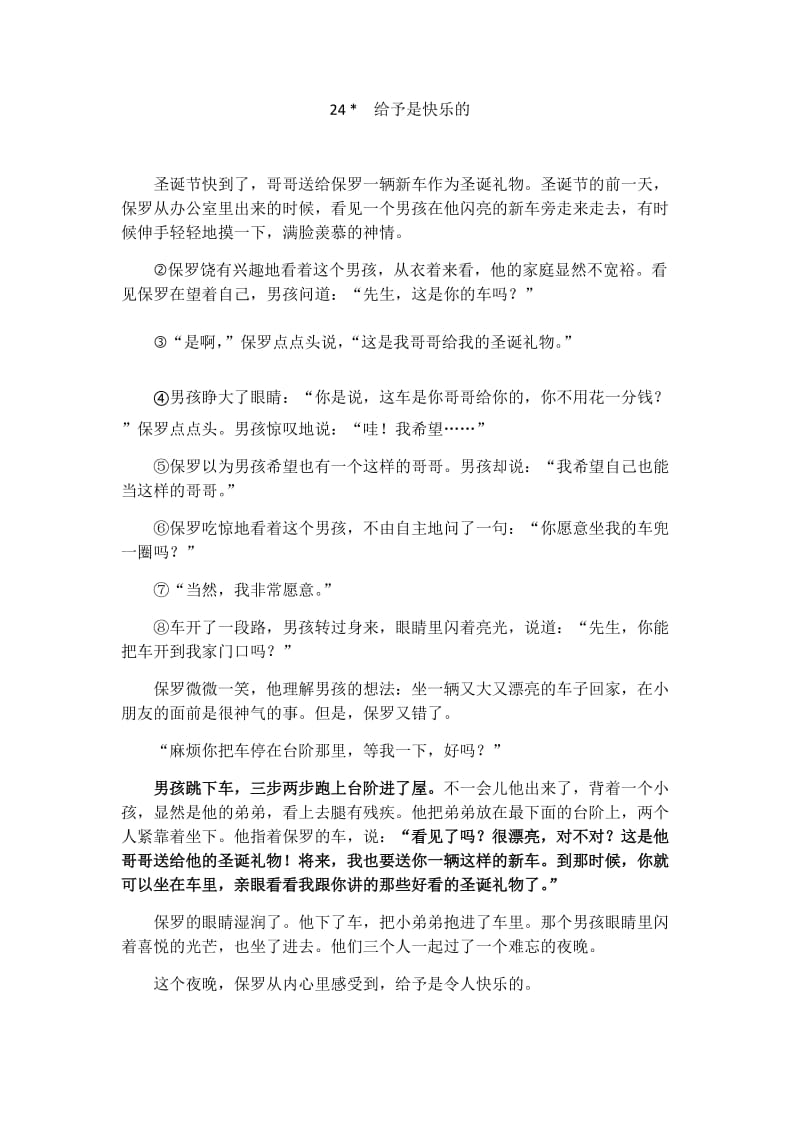 语文人教版四年级上册《给予是快乐的》课文.docx_第1页