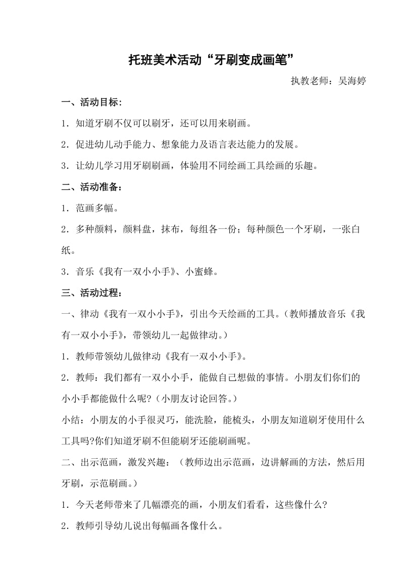 观摩课：牙刷变成画笔.docx_第1页