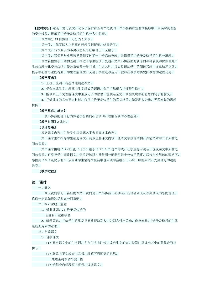 语文人教版四年级上册给予是快乐的一课时.docx_第1页