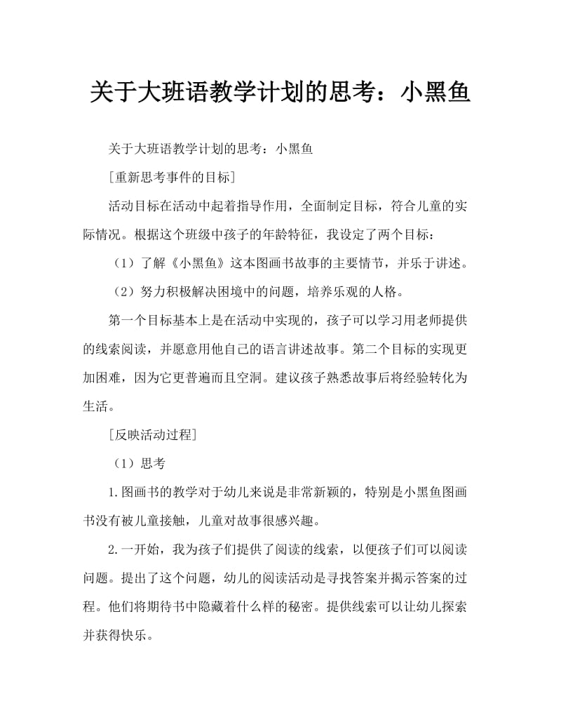 大班语言教案反思：小黑鱼（通用）.doc_第1页