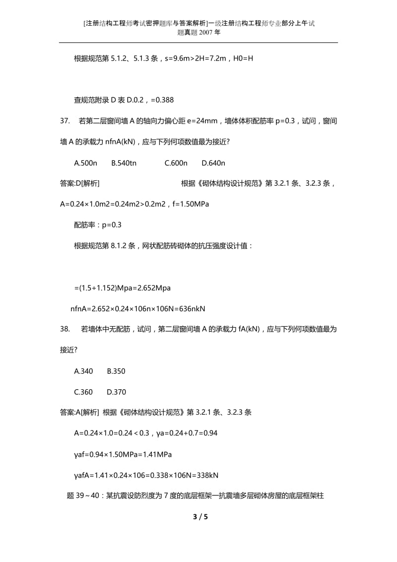 [注册结构工程师考试密押题库与答案解析]一级注册结构工程师专业部分上午试题真题2007年.docx_第3页