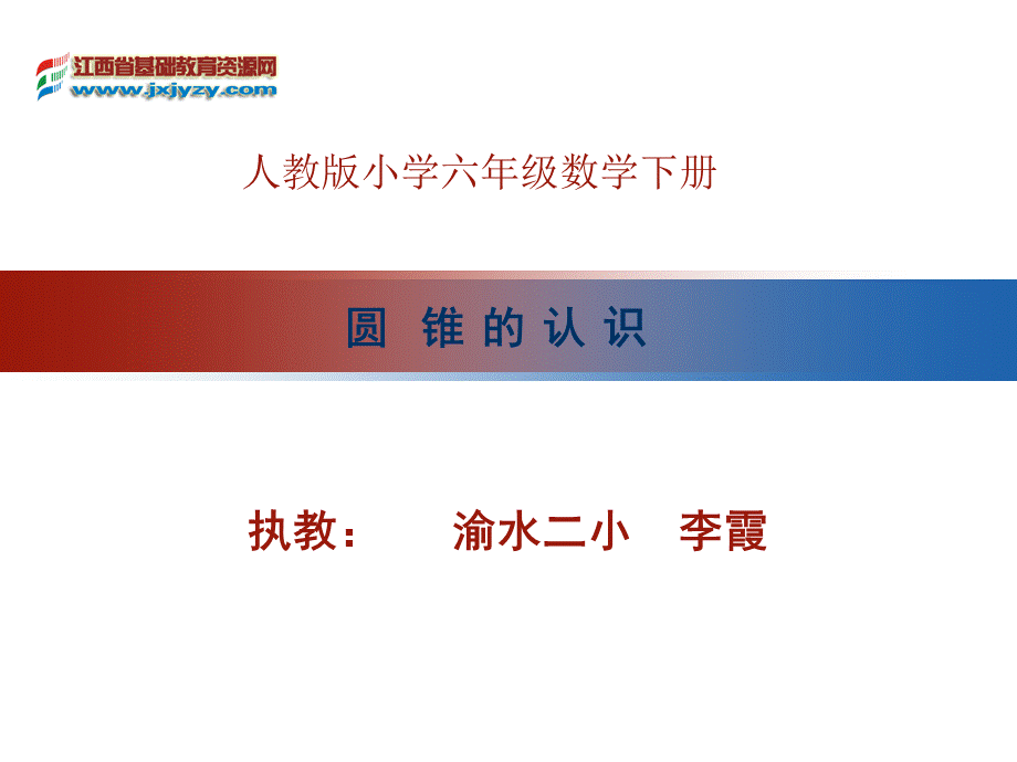 圆锥的认识教学课件.ppt_第1页