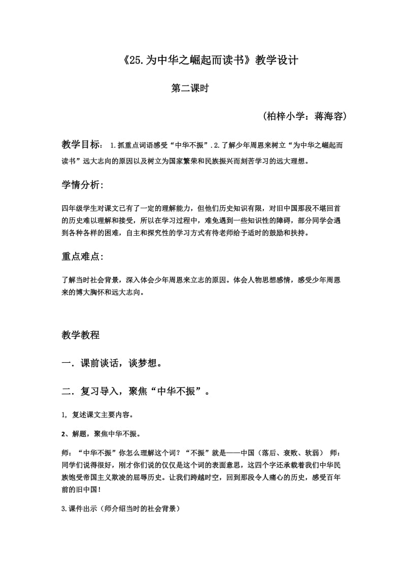 语文人教版四年级上册《25为中华之崛起而读书》教学设计.docx_第1页