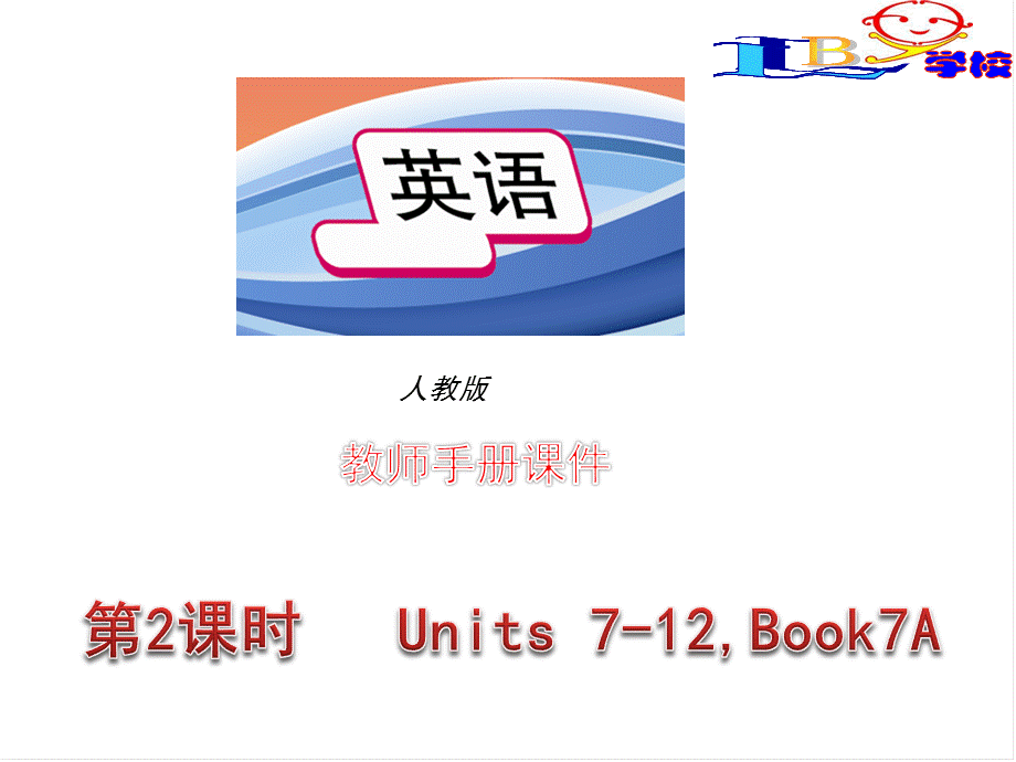 复习课件7unit7-12.ppt_第1页