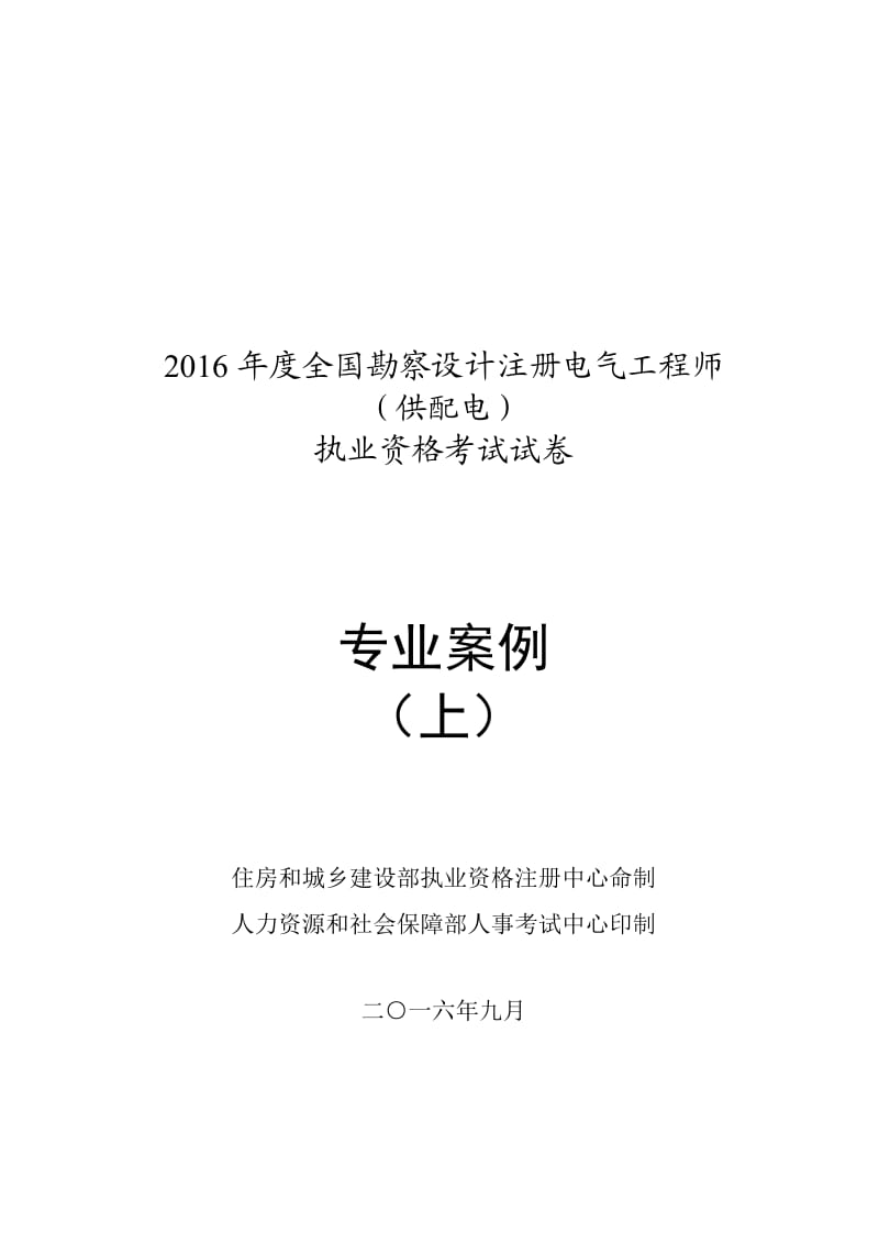 2016年度全国勘察设计注册电气工程师(供配电)专业案例真题.doc_第1页