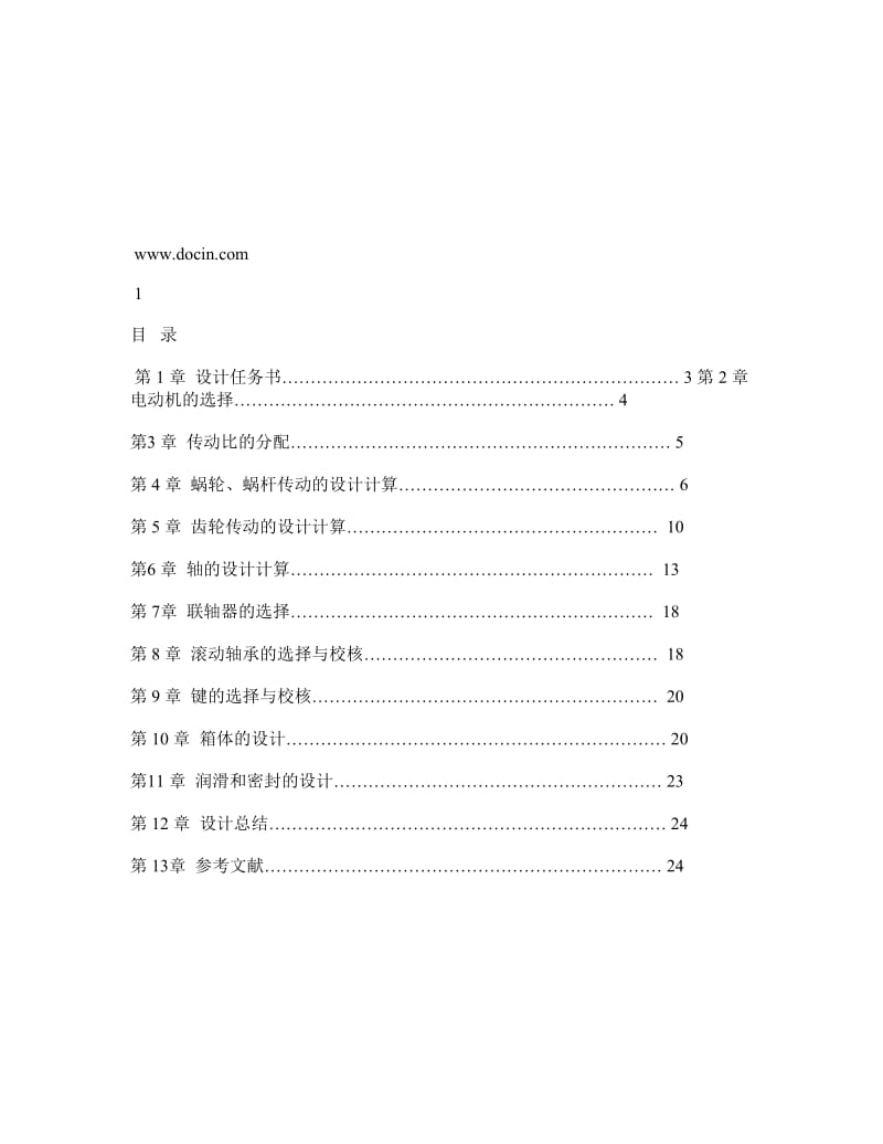 毕业设计(论文)：加热炉推料机传动装置设计.doc_第2页